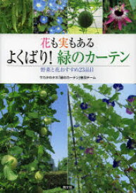 花も実もあるよくばり!緑のカーテン 野菜と花おすすめ23品目