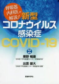 呼吸器内科医が解説!新型コロナウイルス感染症COVID-19