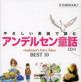 やさしい英語で読むアンデルセン童話 〜Andersen’s Fairy Tales〜BEST 10