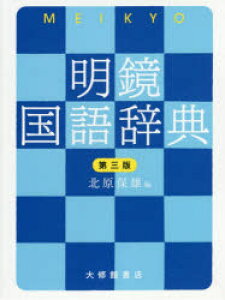 国語辞典の通販 価格比較 価格 Com