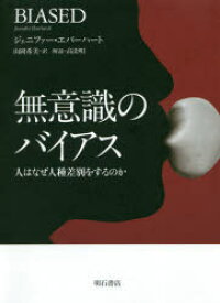 無意識のバイアス 人はなぜ人種差別をするのか