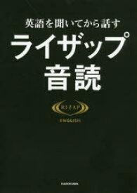 英語を聞いてから話すライザップ音読