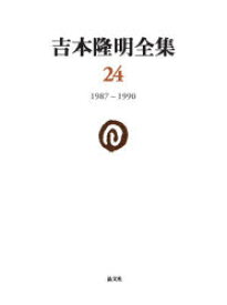 吉本隆明全集 24