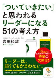 「ついていきたい」と思われるリーダーになる51の考え方