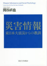 災害情報 東日本大震災からの教訓