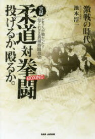 実録柔道対拳闘（ボクシング）投げるか、殴るか。 激戦の時代 どちらが強かった?知られざる異種格闘技史