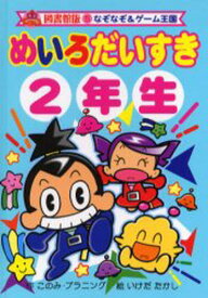 めいろだいすき 2年生 図書館版