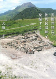 雲仙普賢岳被災民家跡を発掘する