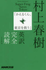 村上春樹「かえるくん、東京を救う」英訳完全読解