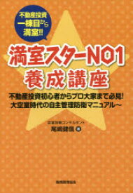 満室スターNO1養成講座 不動産投資一棟目から満室!! 不動産投資初心者からプロ大家まで必見!大空室時代の自主管理防衛マニュアル