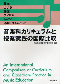 音楽科カリキュラムと授業実践の国際比較 日本、カナダ、韓国、アメリカ、ドイツ、イギリスをめぐって