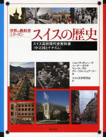 スイスの歴史 スイス高校現代史教科書〈中立国とナチズム〉