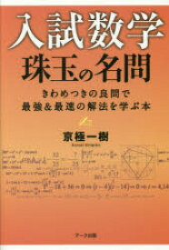 入試数学珠玉の名問 きわめつきの良問で最強＆最速の解法を学ぶ本