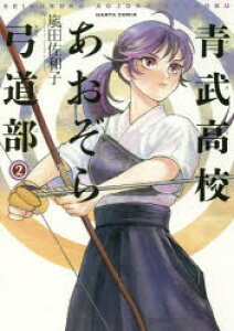 弓道 本 Cd Dvdの人気商品 通販 価格比較 価格 Com