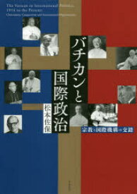 バチカンと国際政治 宗教と国際機構の交錯