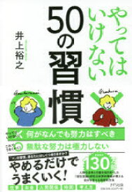 やってはいけない50の習慣