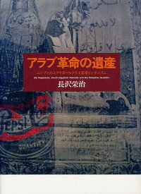 アラブ革命の遺産 エジプトのユダヤ系マルクス主義者とシオニズム