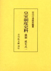 皇室制度史料 儀制成年式1