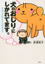 犬のおしりにしかれてます。 それでも仕えた11年の日々