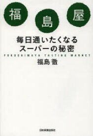 福島屋 毎日通いたくなるスーパーの秘密