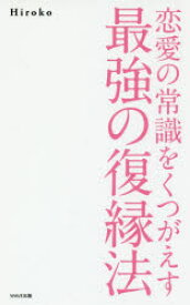 恋愛の常識をくつがえす最強の復縁法