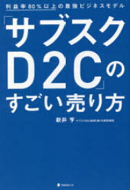 「サブスクD2C」のすごい売り方 利益率80％以上の最強ビジネスモデル