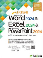 よくわかるMicrosoft Word2024＆Microsoft Excel2024＆Microsoft PowerPoint2024