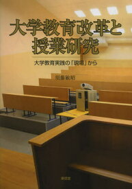 大学教育改革と授業研究 大学教育実践の「現場」から