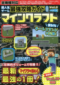 超人気ゲーム最強攻略ガイド完全版マインクラフト Vol.5