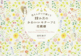 色えんぴつで描こう12か月のかわいいモチーフと花模様