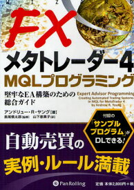 FXメタトレーダー4 MQLプログラミング 堅牢なEA構築のための総合ガイド