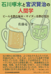 オンラインショップ 石川啄木と宮沢賢治の人間学 百貨店 ビールを飲む啄木×サイダーを飲む賢治