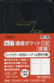 2024年版 ウィークリー 横線ポケット日記 皮装 2024年1月始まり 57