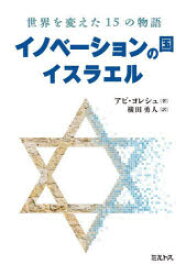 イノベーションの国イスラエル 世界を変えた15の物語