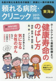 頼れる病院・クリニック 東海版 2017-2018