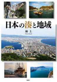 日本の湊と地域