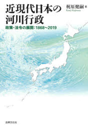 近現代日本の河川行政 ディスカウント 流行 政策 法令の展開：1868～2019