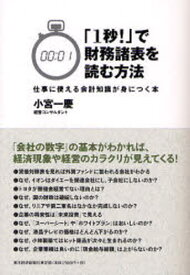 「1秒!」で財務諸表を読む方法 仕事に使える会計知識が身につく本