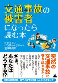 交通事故の被害者になったら読む本