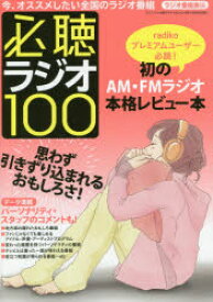 必聴ラジオ100 今、オススメしたい全国のラジオ番組 数あるラジオのなかでも超オススメ番組の聴きどころを熱く、詳しく、マニアックに解説!