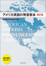 アメリカ英語の発音教本