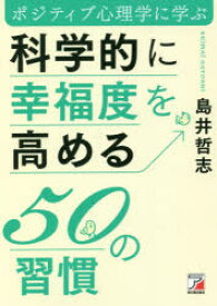 科学的に幸福度を高める50の習慣 ポジティブ心理学に学ぶ