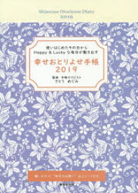 2019年版 幸せおとりよせ手帳