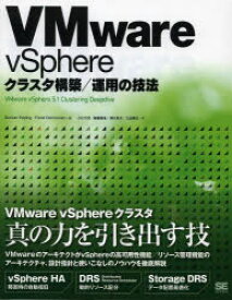 VMware vSphereクラスタ構築／運用の技法