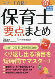 スピード合格!保育士要点まとめ ’27年版
