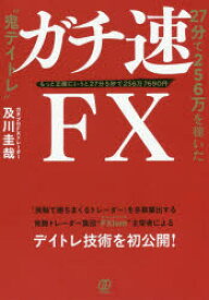 ガチ速FX 27分で256万を稼いだ“鬼デイトレ” もっと正確にいうと27分5秒で256万7690円