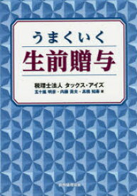 うまくいく生前贈与