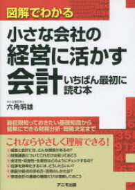 小さな会社の経営に活かす会計いちばん最初に読む本 図解でわかる