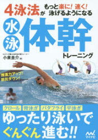 4泳法がもっと楽に!速く!泳げるようになる水泳体幹トレーニング