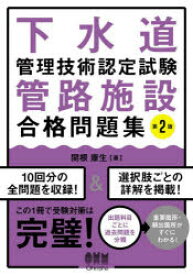 下水道管理技術認定試験管路施設合格問題集